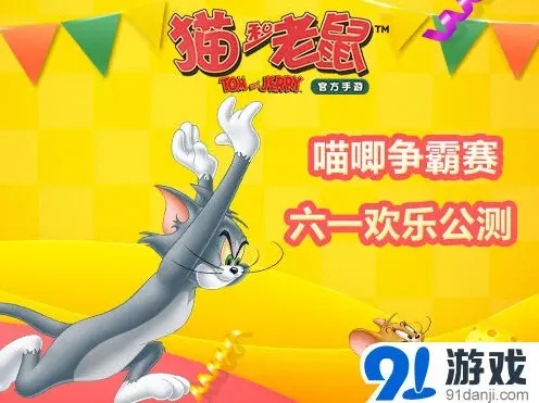 猫和老鼠官方手游六一公测玩法