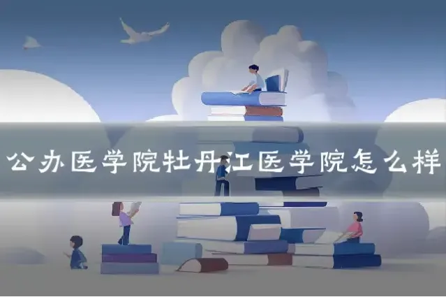 公办医学院牡丹江医学院怎么样