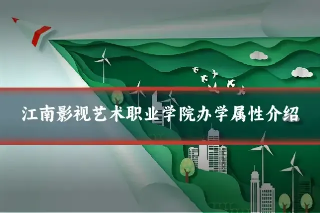 江南影视艺术职业学院办学属性介绍