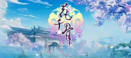 花千骨手游公测时间预测全攻略 技巧