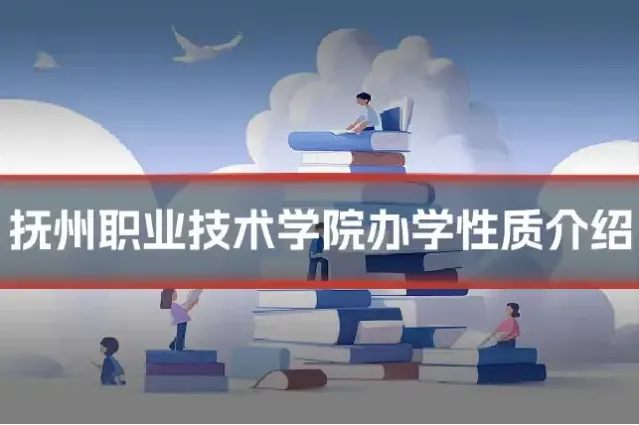 抚州职业技术学院办学性质介绍