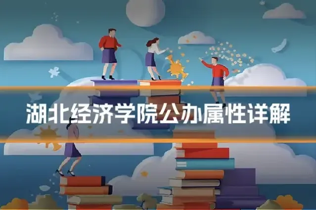 湖北经济学院公办属性详解
