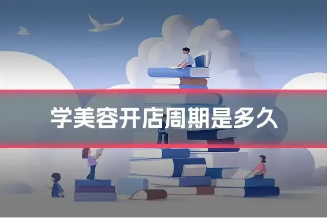 学美容开店周期是多久