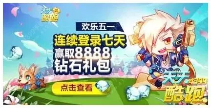 天天酷跑欢乐五一连续登录活动获取宠物技巧