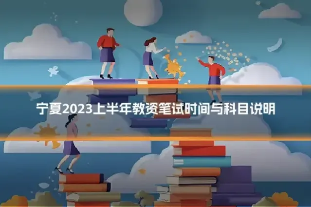 宁夏2023上半年教资笔试时间与科目说明