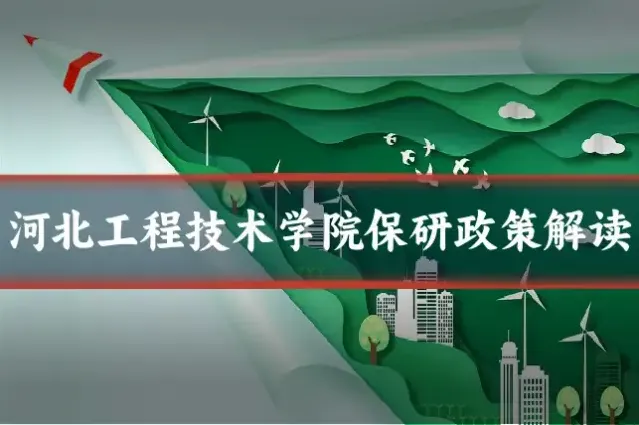 河北工程技术学院保研政策解读