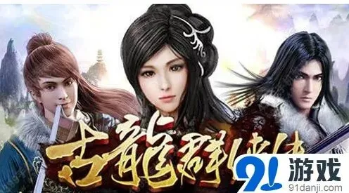 古龙群侠传情侣档选择指南