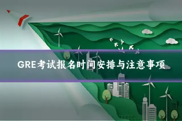 GRE考试报名时间安排与注意事项