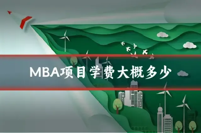 MBA项目学费大概多少