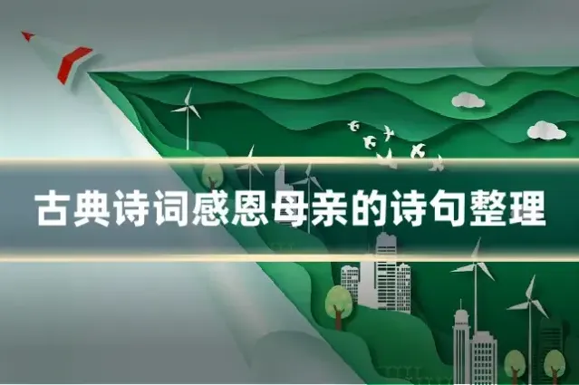 古典诗词感恩母亲的诗句整理