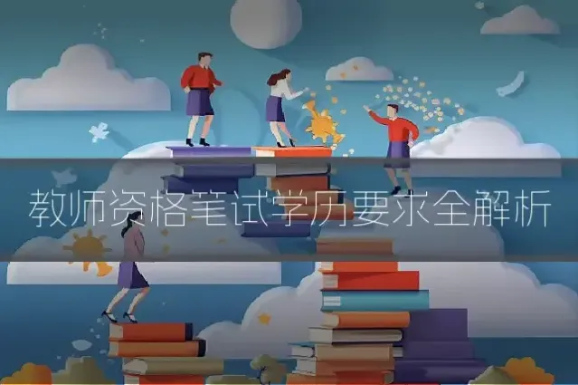 教师资格笔试学历要求全解析
