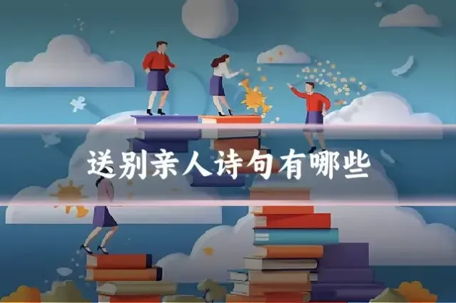 送别亲人诗句有哪些
