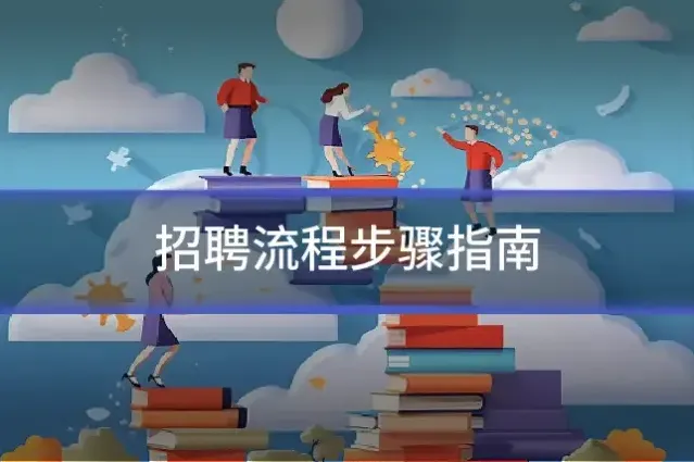 招聘流程步骤指南
