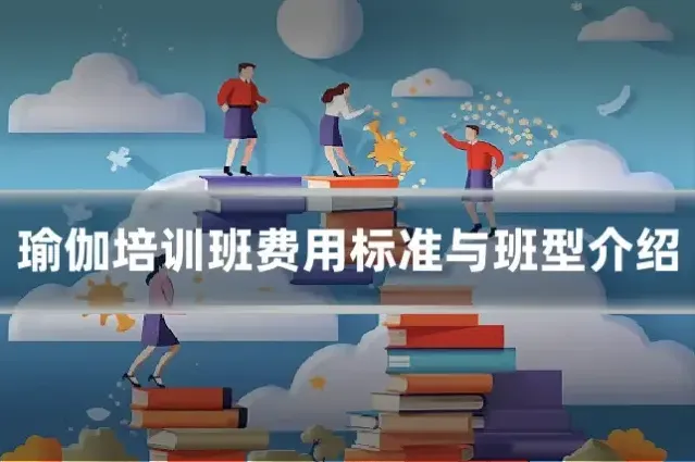 瑜伽培训班费用标准与班型介绍