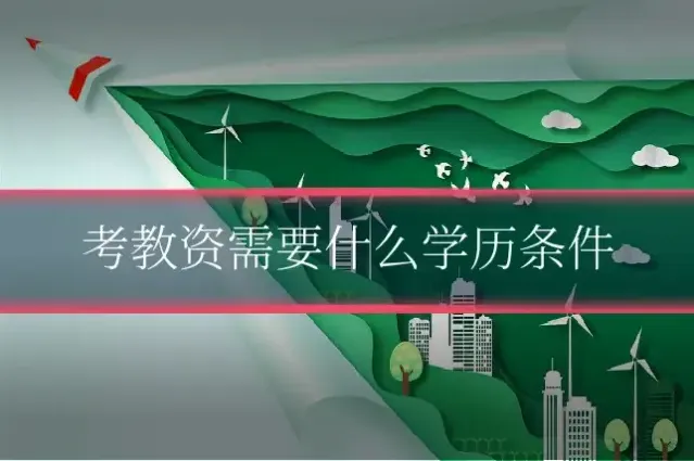 考教资需要什么学历条件