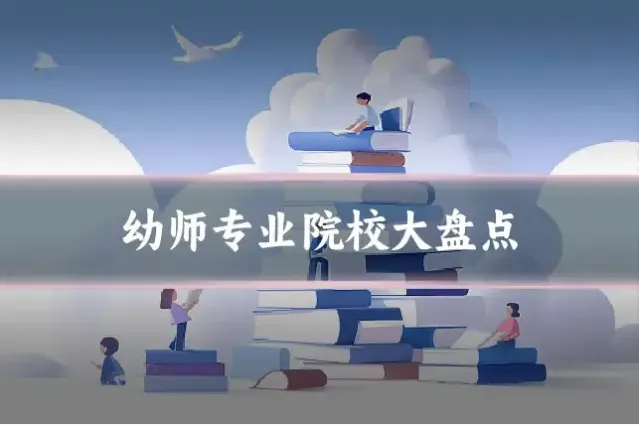 幼师专业院校大盘点