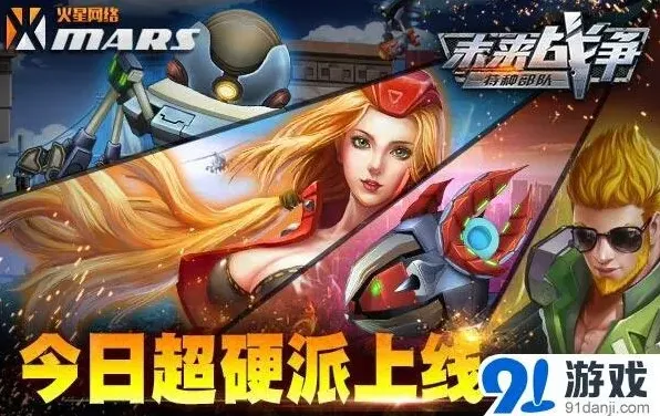 《未来战争》横版射击今日首发百平台联袂