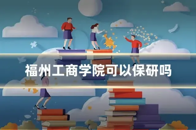 福州工商学院可以保研吗