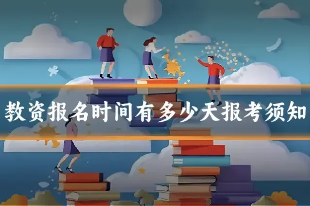 教资报名时间有多少天报考须知