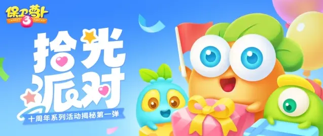 保卫萝卜3十周年庆典活动内容预告