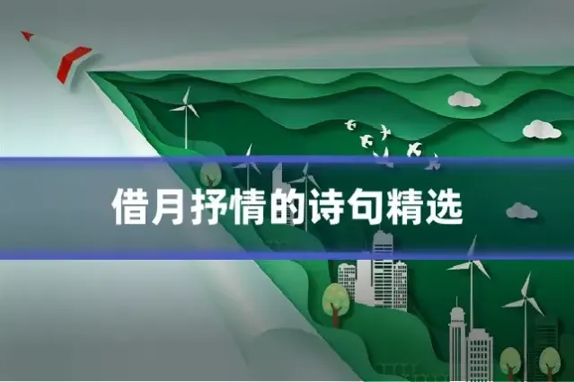 借月抒情的诗句精选