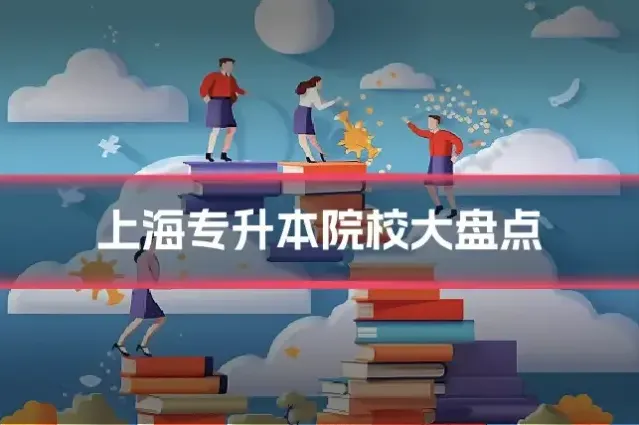 上海专升本院校大盘点