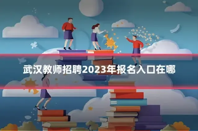 武汉教师招聘2023年报名入口在哪