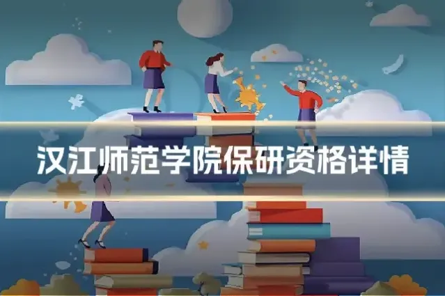 汉江师范学院保研资格详情
