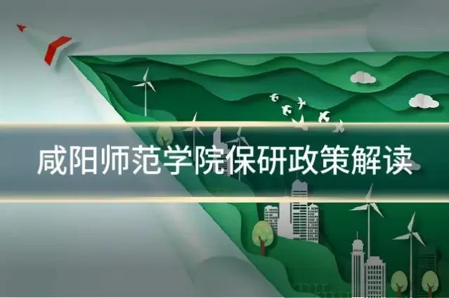 咸阳师范学院保研政策解读