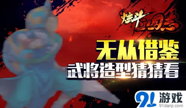 《三国志》炫斗三国志新版宝强武将攻略