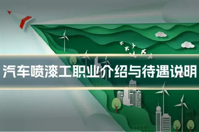 汽车喷漆工职业介绍与待遇说明