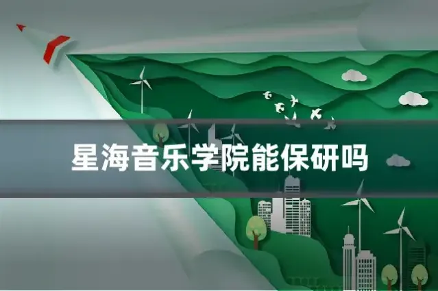 星海音乐学院能保研吗