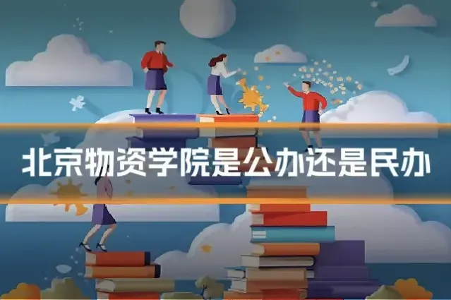 北京物资学院是公办还是民办