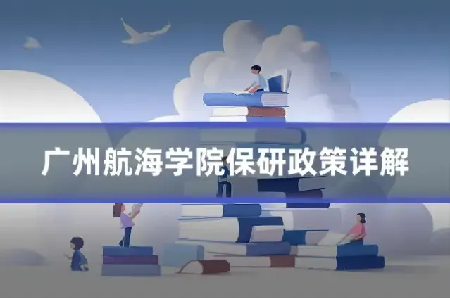 广州航海学院保研政策详解