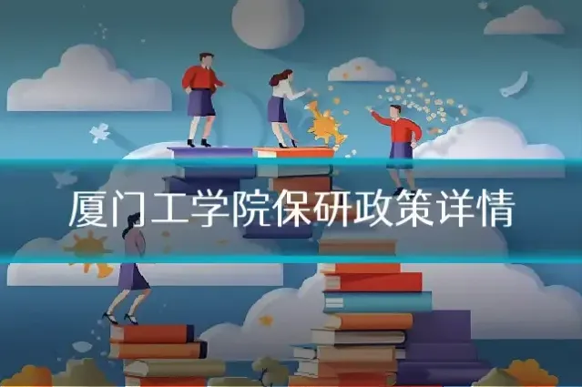 厦门工学院保研政策详情