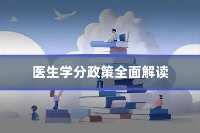 医生学分政策全面解读