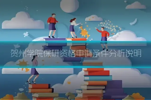 贺州学院保研资格申请条件分析说明
