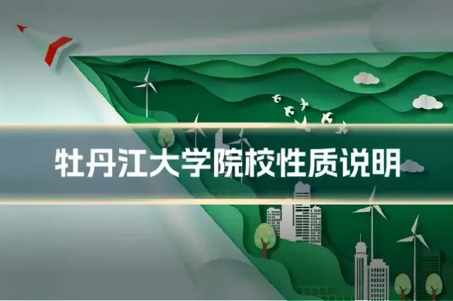 牡丹江大学院校性质说明