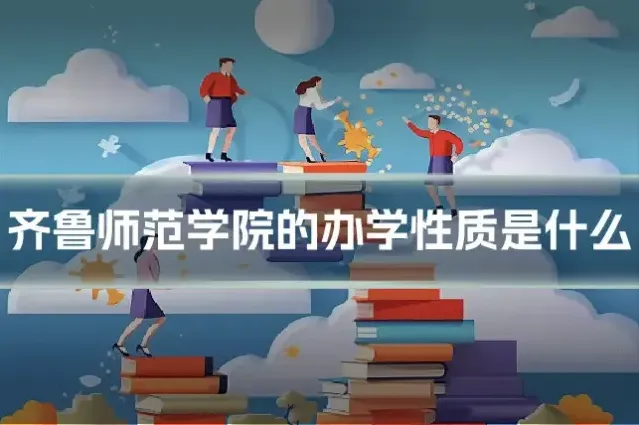 齐鲁师范学院的办学性质是什么