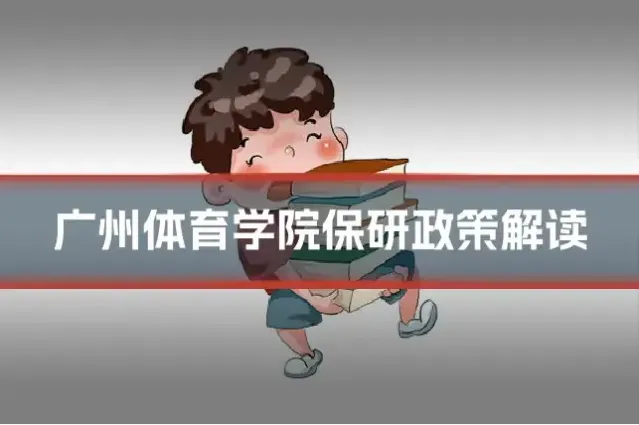 广州体育学院保研政策解读