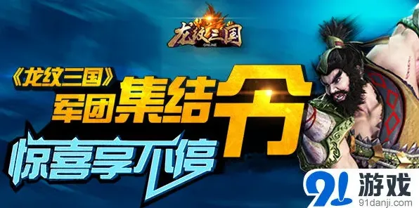 龙纹三国军团集结令参与说明