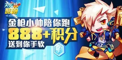 天天酷跑金枪小帅陪你跑活动攻略
