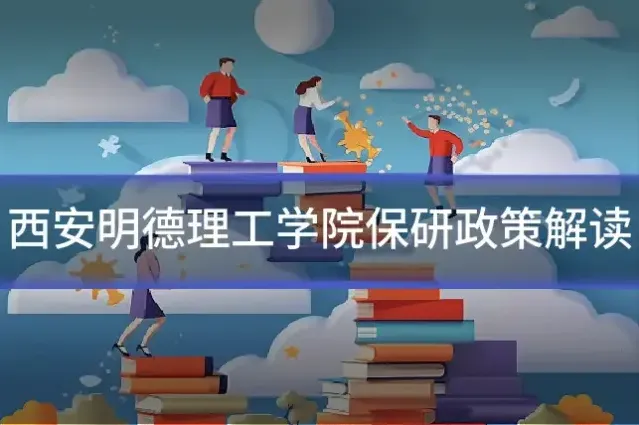 西安明德理工学院保研政策解读