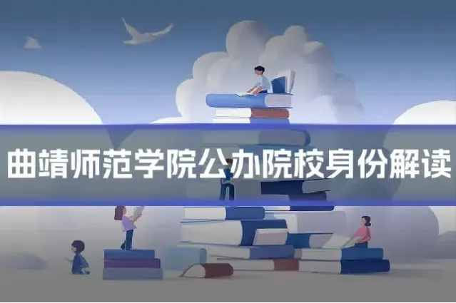 曲靖师范学院公办院校身份解读