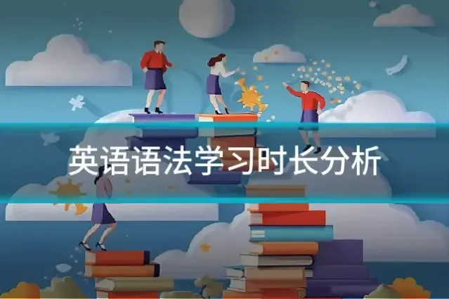 英语语法学习时长分析