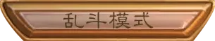 炉石传说解禁