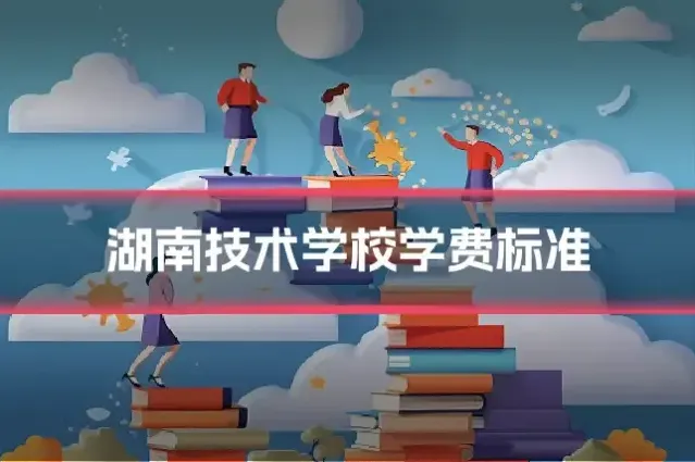 湖南技术学校学费标准