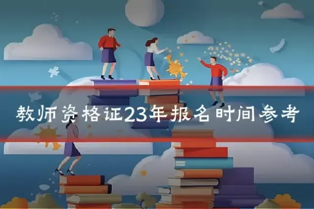 教师资格证23年报名时间参考