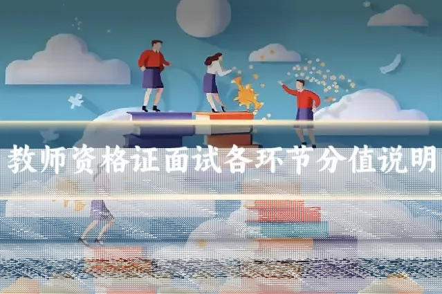教师资格证面试各环节分值说明
