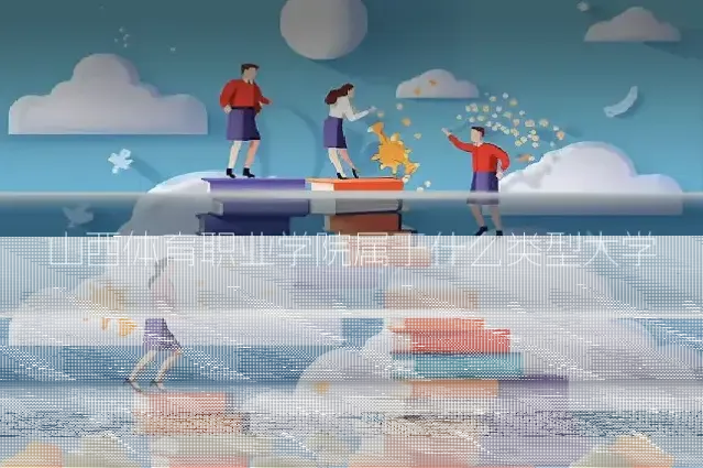 山西体育职业学院属于什么类型大学